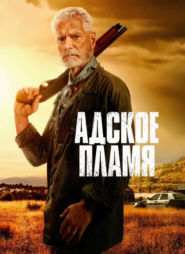 Адское пламя