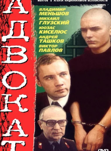 Адвокат