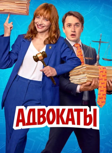 Адвокаты