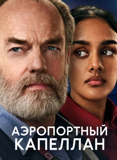 Аэропортный капеллан
