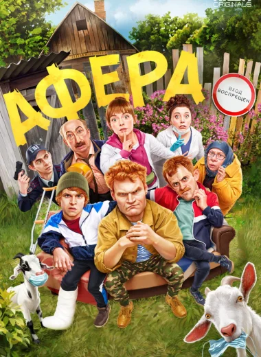 Афера