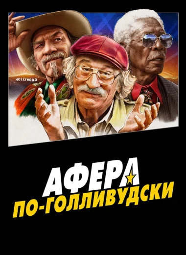 Афера по-голливудски