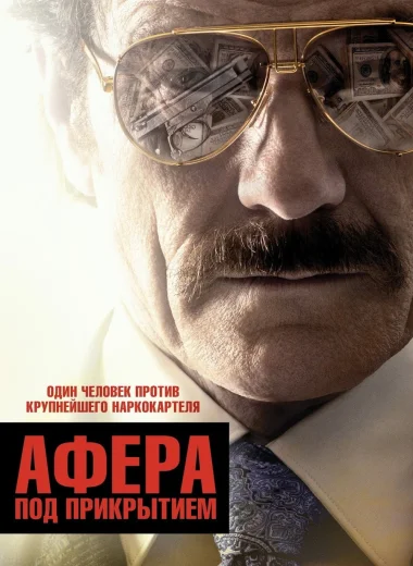 Афера под прикрытием