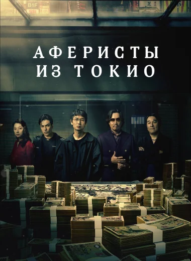 Аферисты из Токио