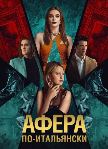 Афёра по-итальянски