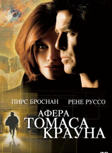 Афёра Томаса Крауна