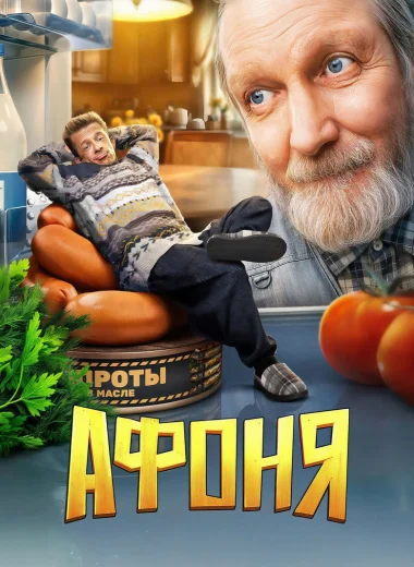 Афоня