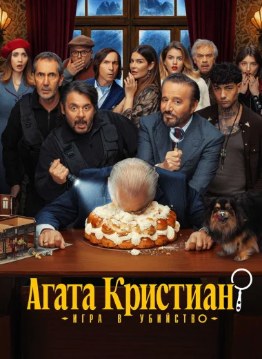 Агата Кристиан: игра в убийство