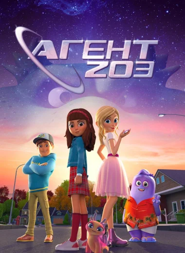 Агент 203