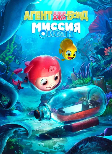 Агент Джи-Джи Бонд: Миссия Океан
