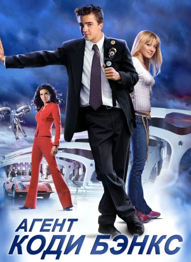 Агент Коди Бэнкс