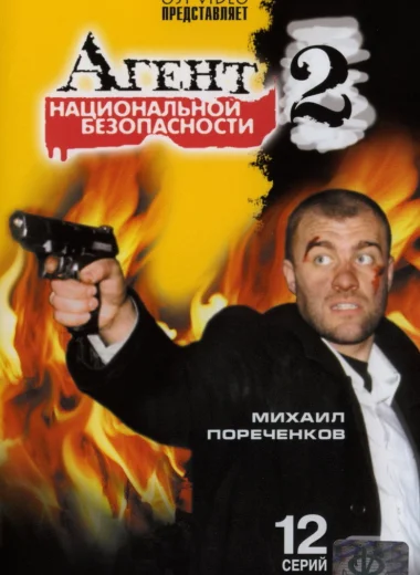 Агент национальной безопасности 2