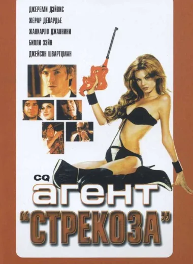 Агент «Стрекоза»