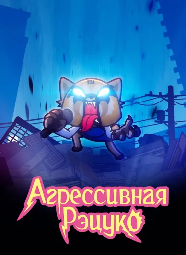 Агрессивная Рэцуко