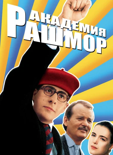 Академия Рашмор