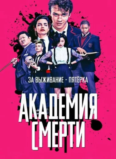 Академия смерти