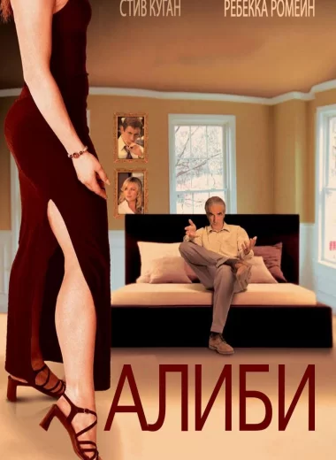 Алиби