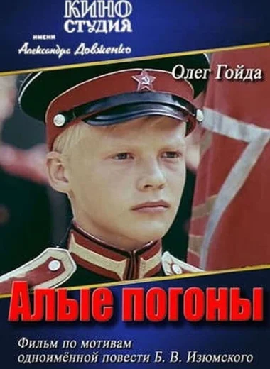 Алые погоны
