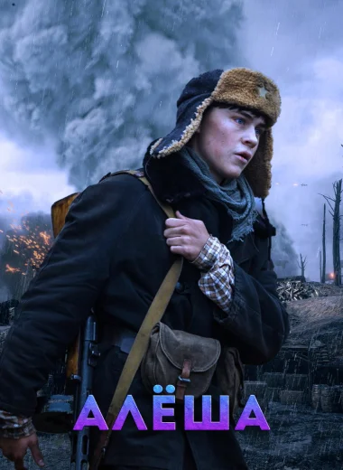 Алёша