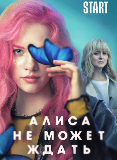 Алиса не может ждать