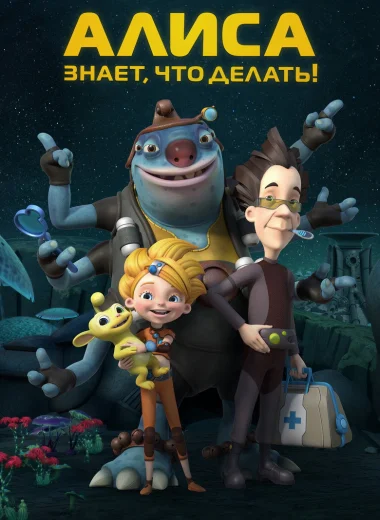 Алиса знает, что делать!