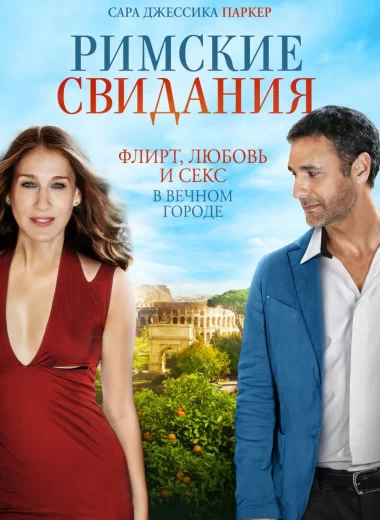 Римские свидания
