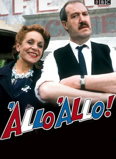 Алло, алло!
