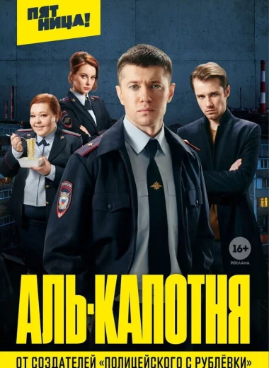 Аль-капотня