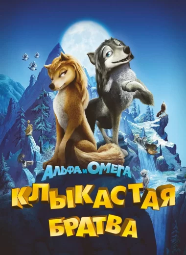 Альфа и Омега: Клыкастая братва