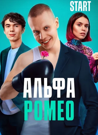 АльфаРомео