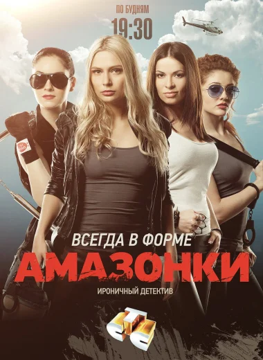 Амазонки