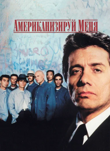 Американизируй меня