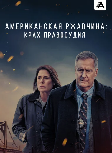 Американская ржавчина