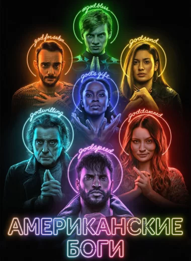 Американские боги