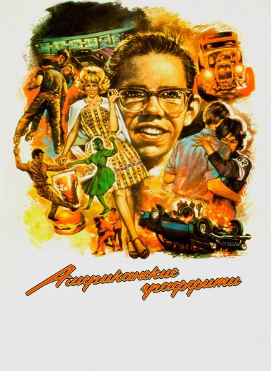 Американские граффити