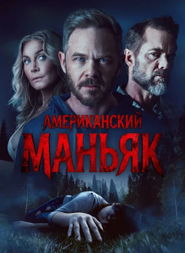 Американский маньяк