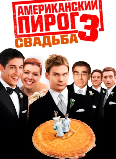 Американский пирог 3: Свадьба