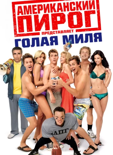 Американский пирог: Голая Миля