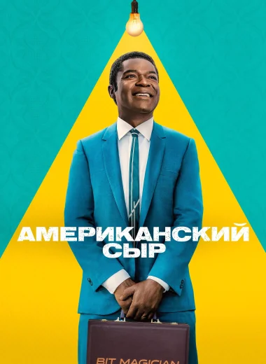 Американский сыр