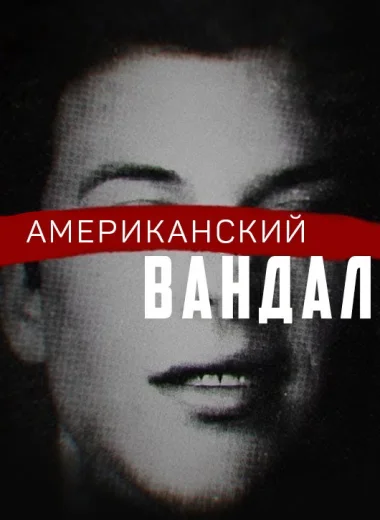 Американский вандал