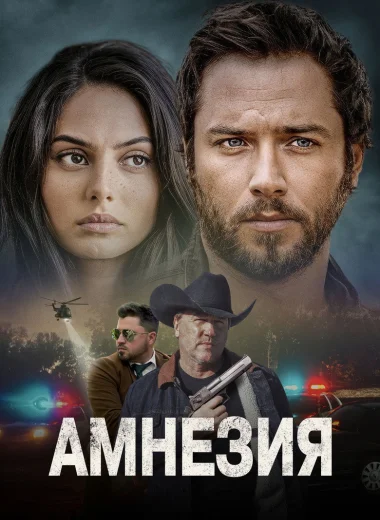 Амнезия