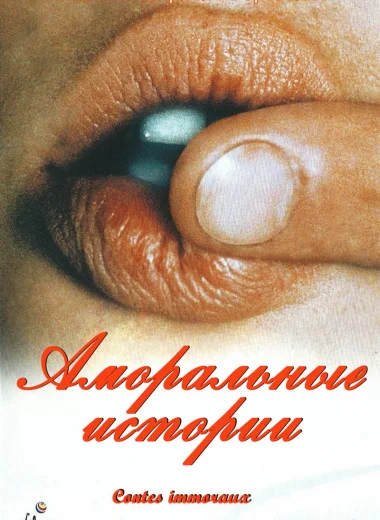 Аморальные истории