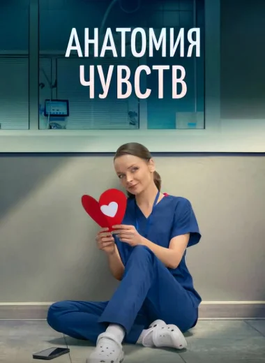 Анатомия чувств