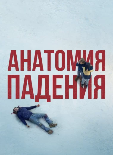 Анатомия падения