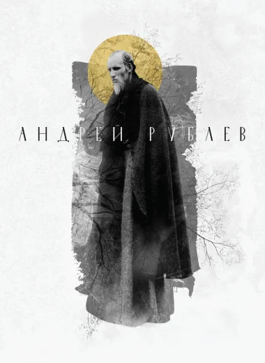 Андрей Рублёв