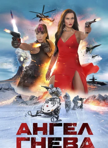 Ангел гнева
