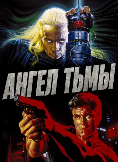 Ангел тьмы