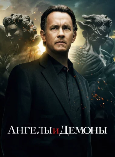 Ангелы и Демоны