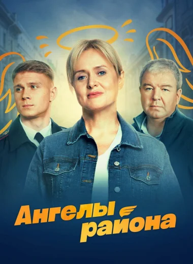 Ангелы района