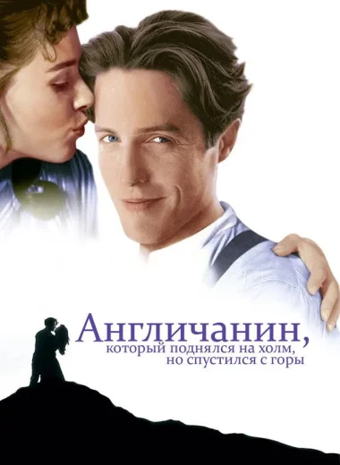 Англичанин, который поднялся на холм, но спустился с горы